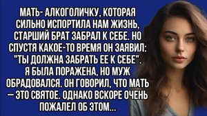Ты должна забрать мать к себе, - заявил брат. Я была поражена и вскоре очень пожалели об этом...