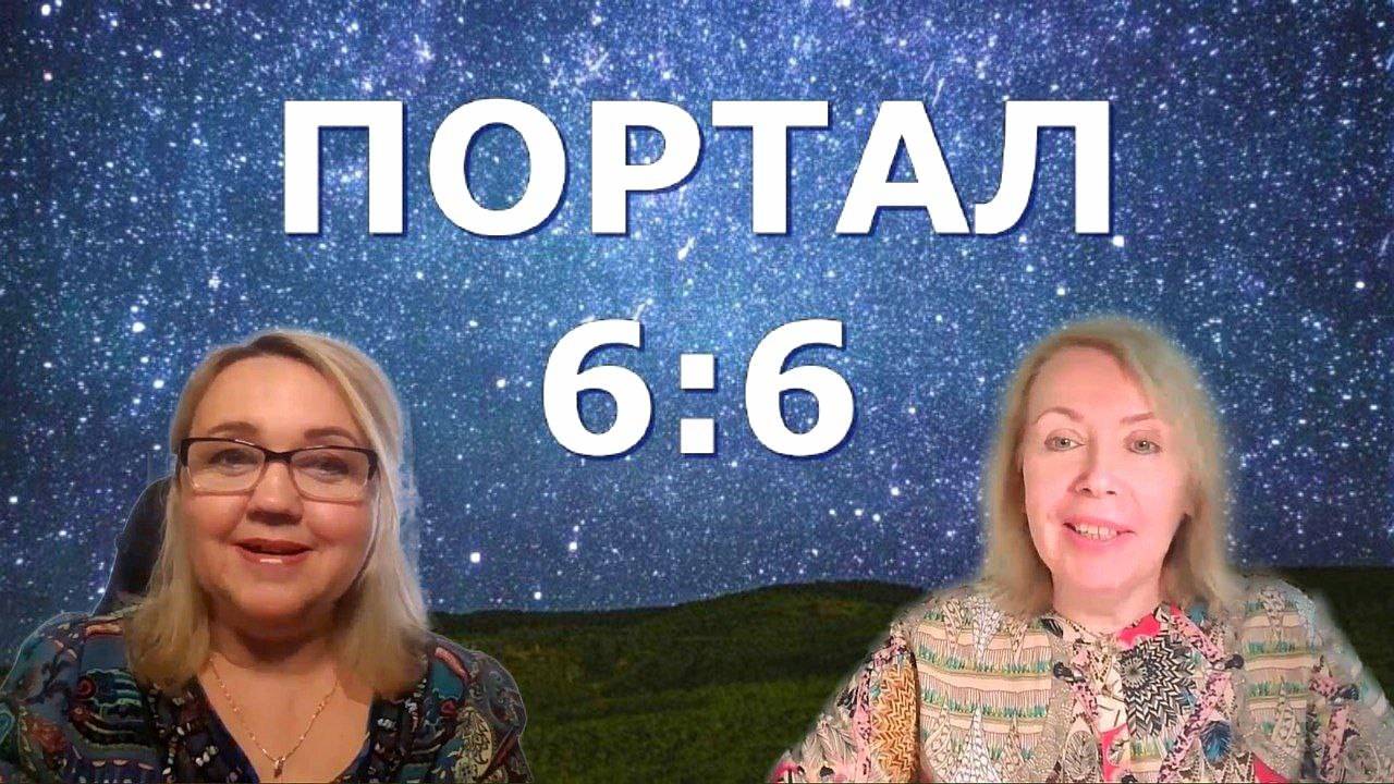 Энергии портала 6:6. Оксана Ива и Юлия Харитонова