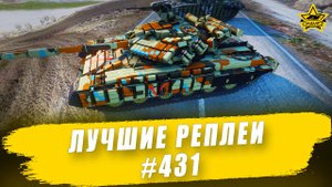 Лучшие реплеи #431: Т-64БВ 2017 / Armored Warfare