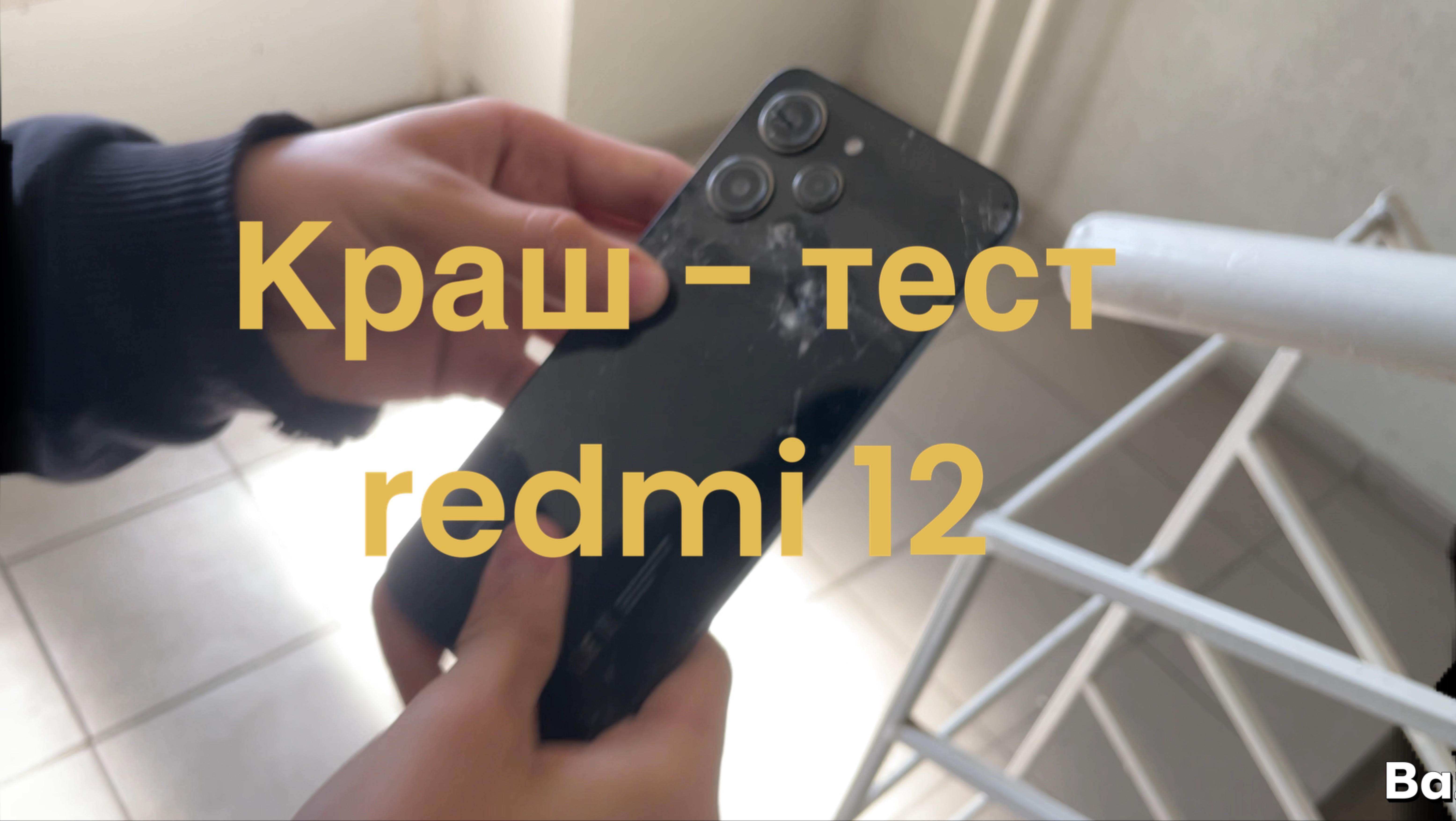 ✅Краш - тест redmi 12. #redmi #краштест смотреть онлайн