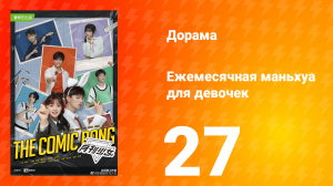 Ежемесячная маньхуа для девочек 1 сезон 27 серия