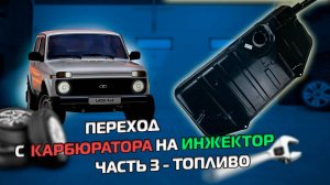 Из ВАЗа в ТАЗы. Свапаем в ниву инжектор своими кривыми - часть 3, бак.