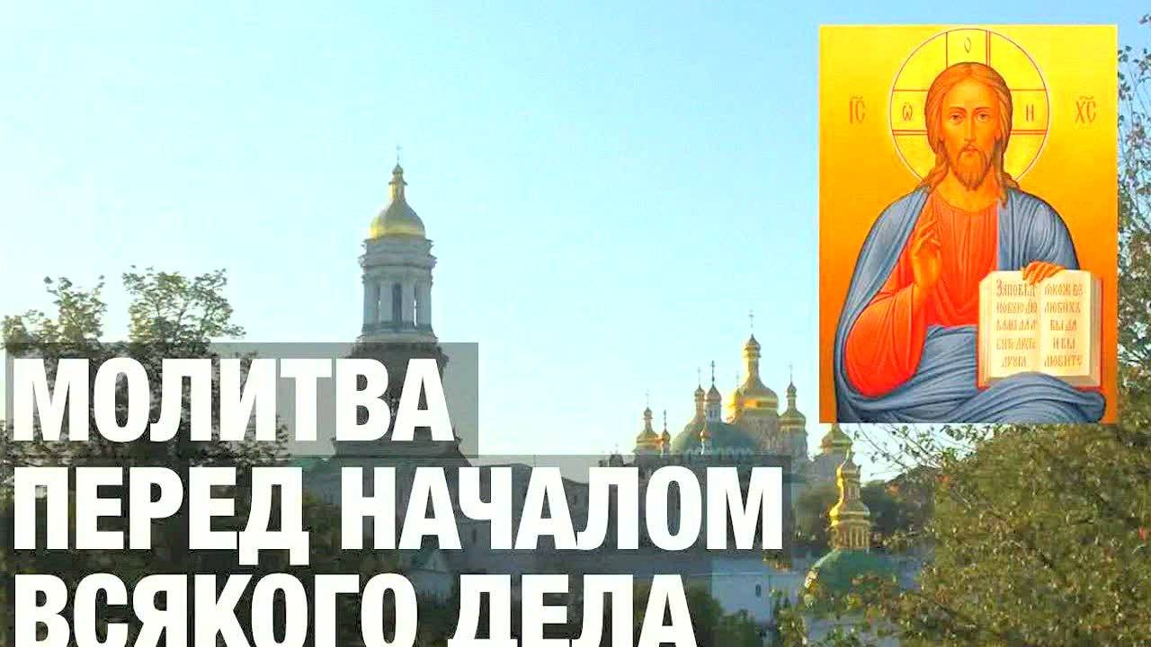 Молитва перед началом любого дела на русском языке: мощный текст для успеха и удачи!
