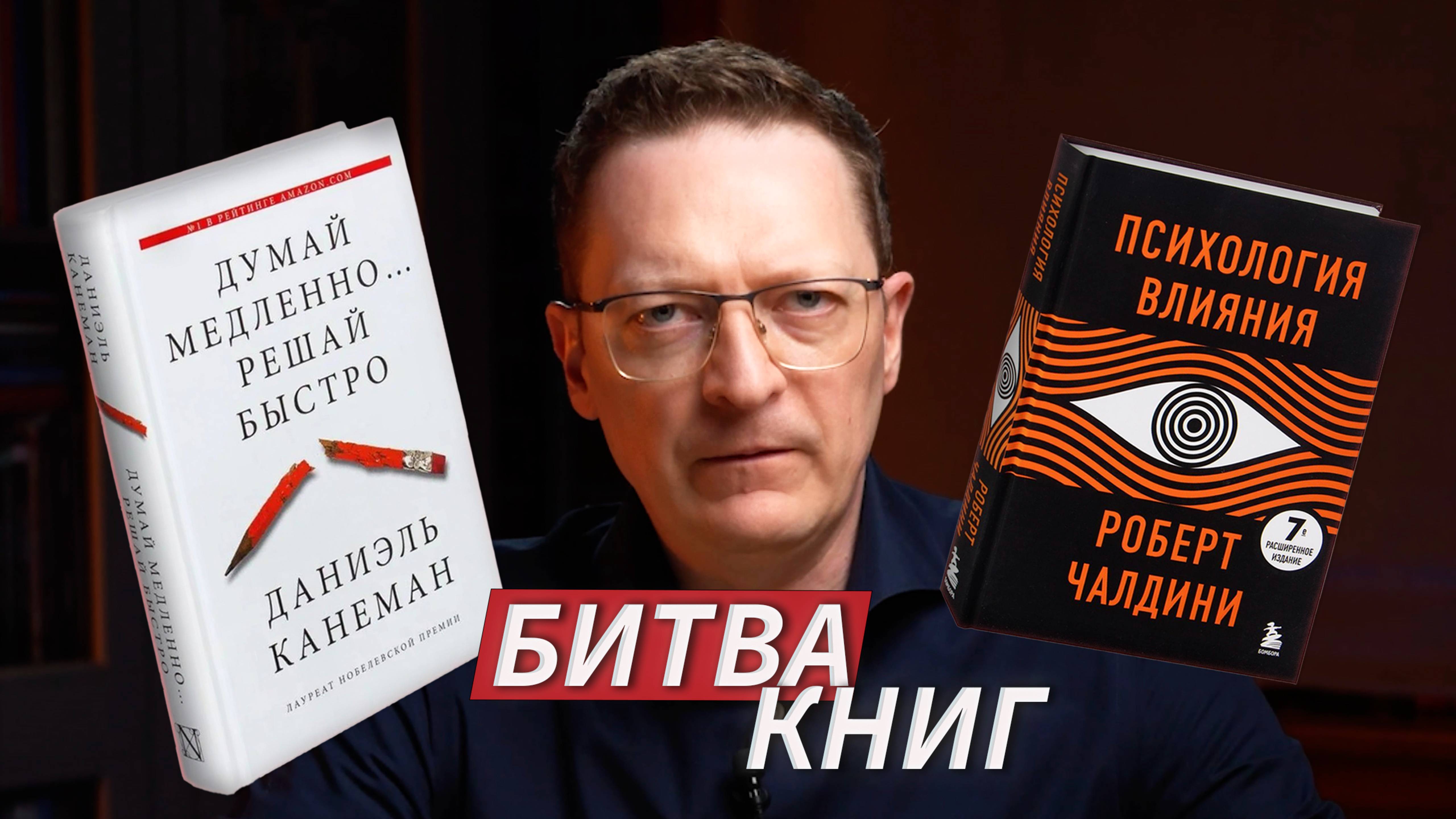 БИТВА КНИГ: "Психология влияния" Р. Чалдини vs "Думай медленно... решай быстро" Д. Канемана