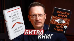 БИТВА КНИГ: "Психология влияния" Р. Чалдини vs "Думай медленно... решай быстро" Д. Канемана