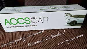 Электропривод багажника Mitsubishi Outlander 3 с сенсором ноги
