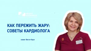 Как пережить жару: советы кардиолога
