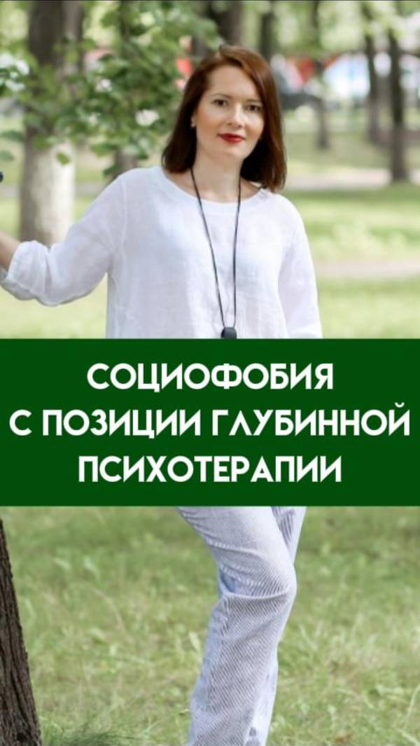 СОЦИОФОБИЯ: откуда БЕРЕТСЯ, как ПРОЯВЛЯЕТСЯ