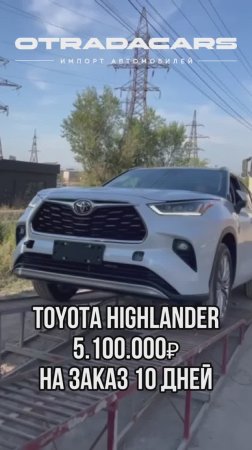 Toyota Highlander 5,1 млн НА ЗАКАЗ 10 дней +7 (909) 914-03-09