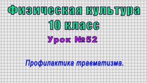Физическая культура 10 класс (Урок№52 - Профилактика травматизма.)