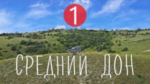 "Средний Дон" - Большое путешествие на автомобиле вдоль русла реки! #путешествия