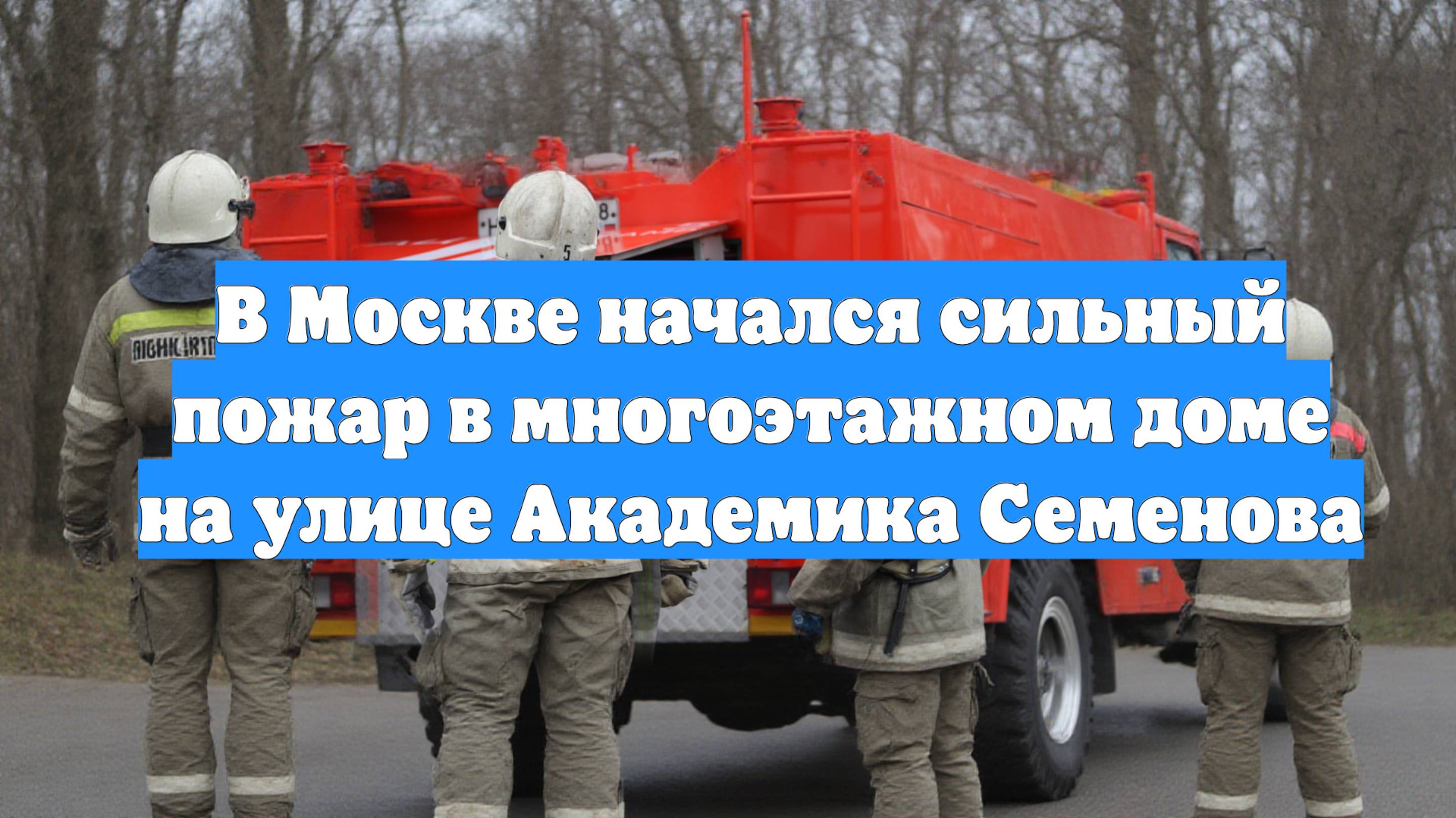 В Москве начался сильный пожар в многоэтажном доме на улице Академика Семенова