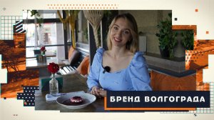 «Волжская уха», котлеты по-волгоградски и десерты из местных овощей