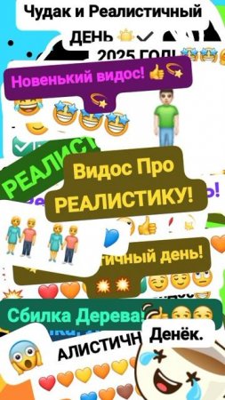Чудак и Реалистичный день! 👊😧 ☀ Анимация ✅😉 Про реалистику💥💥2025 🌟Музыкальный мем😏 Шортс