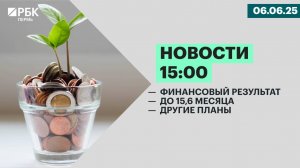 Финансовый результат | До 15,6 месяца | Другие планы