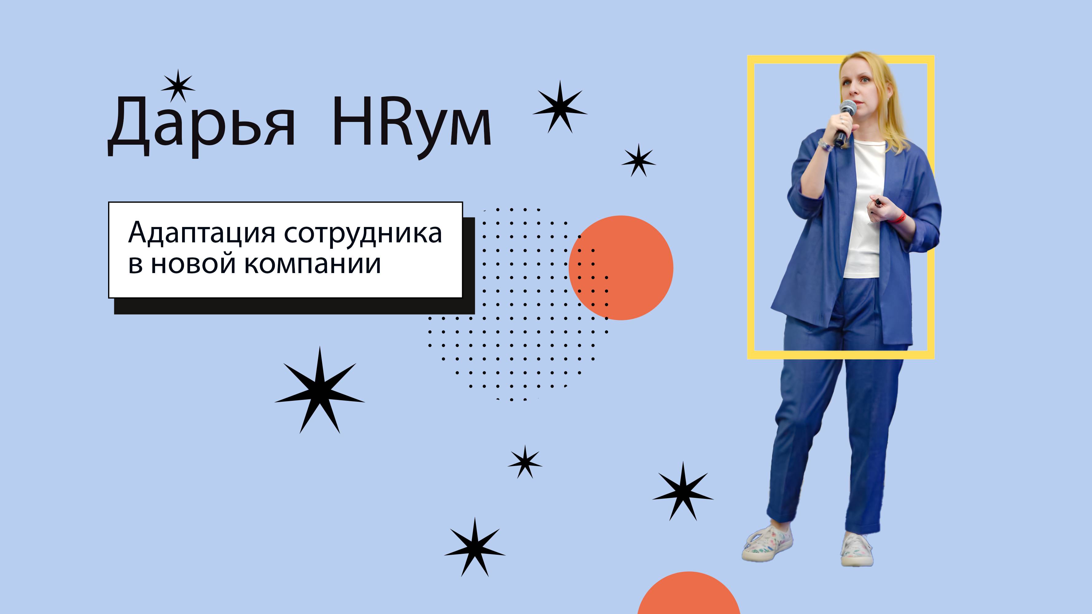 Адаптация сотрудника в новой компании - что чувствует сотрудник | Дарья HRум