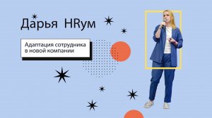Адаптация сотрудника в новой компании - что чувствует сотрудник | Дарья HRум