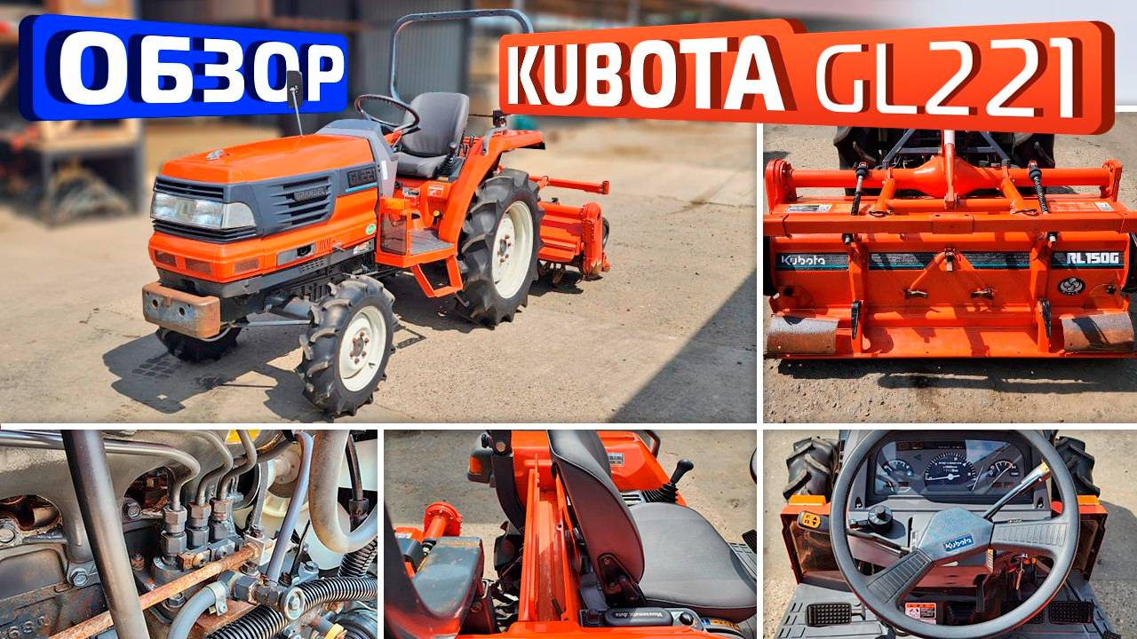 Обзор японского мини-трактора Kubota GL221