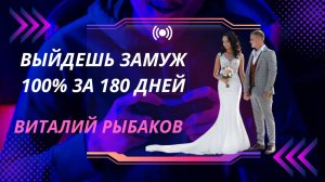 Выйдешь ЗАМУЖ 100 % #выйтизамуж #найтилюбовь #найтимужа #любовь