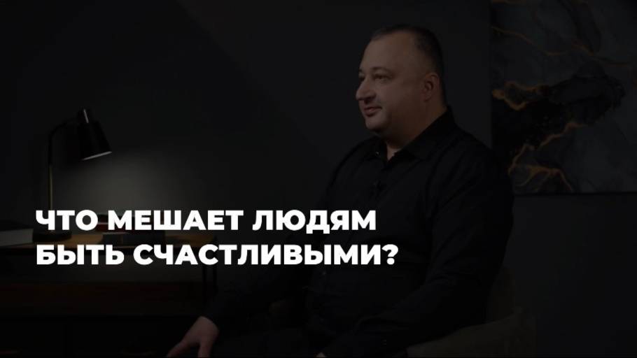 Что мешает людям быть счастливыми?