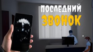 МОНСТРЫ В ШКОЛЕ | ПОСЛЕДНИЙ ЗВОНОК