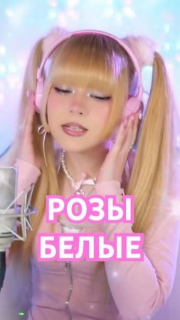 Музыку включай, вспоминай… Розы белые ✧ Вячеслав Мясников | Кристина Ашмарина