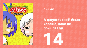 В джунглях всё было хорошо, пока не пришла Гуу 14 серия (аниме-сериал, 2001)