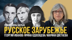 Русское зарубежье: Георгий Иванов, Ирина Одоевцева, Марина Цветаева
