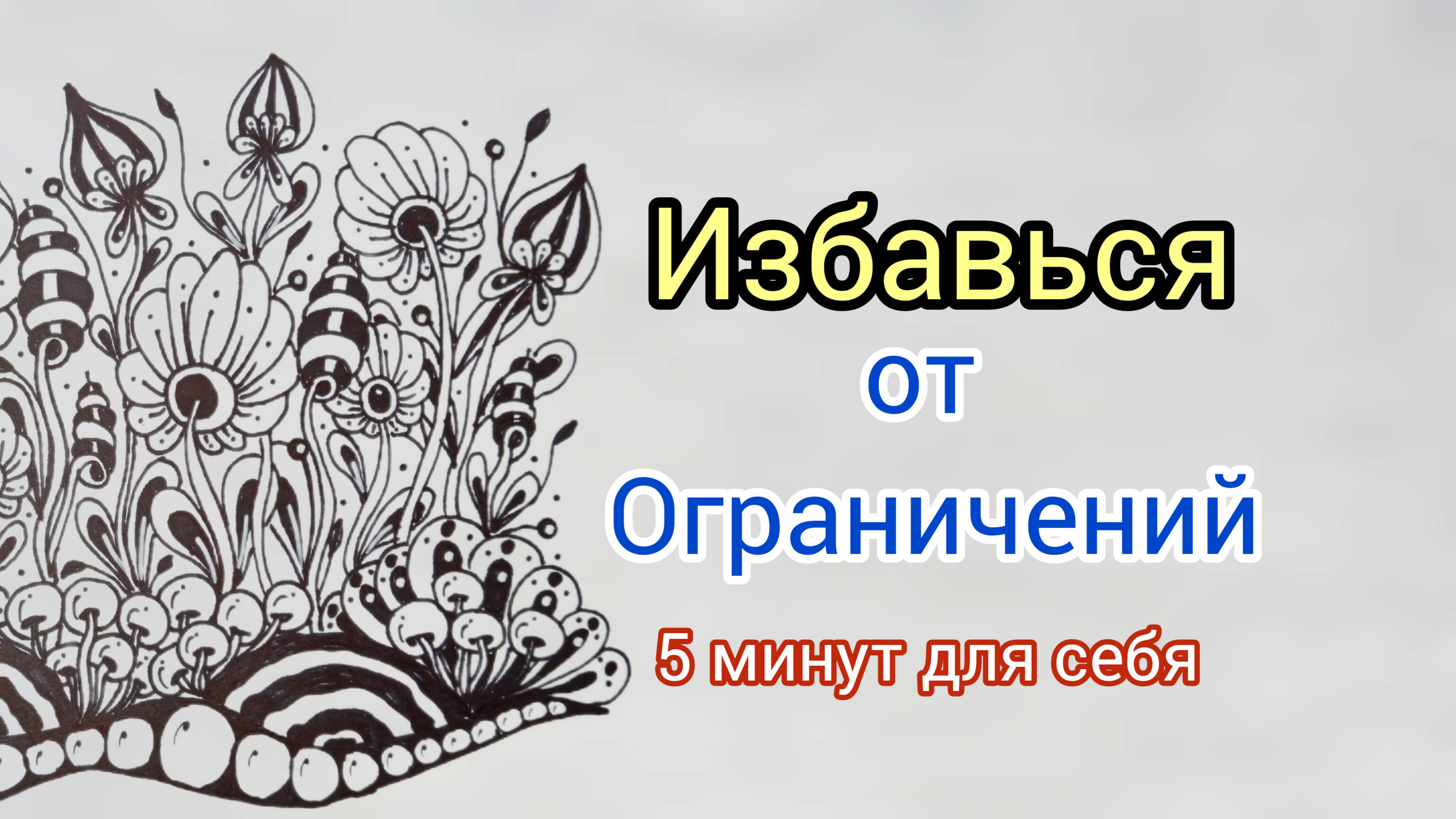 10 - Освобождение от негативных программ: путь к гармоничной жизни за 5 минут! 🌞