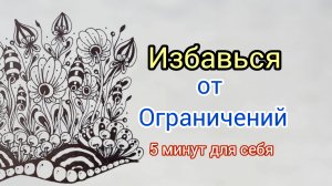 10 - Освобождение от негативных программ: путь к гармоничной жизни за 5 минут! 🌞