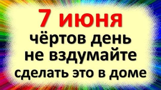 7 июня народный праздник Иванов день, Иоанна Предтечи. Что нельзя делать. Народные традиции приметы