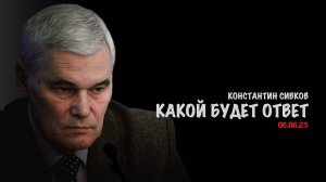 Какой будет наш ответ | Константин Сивков