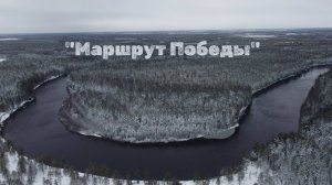 "Маршрут Победы". Фильм