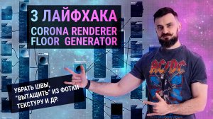 ТРИ лайфхака в Corona Render и 3Ds MAX