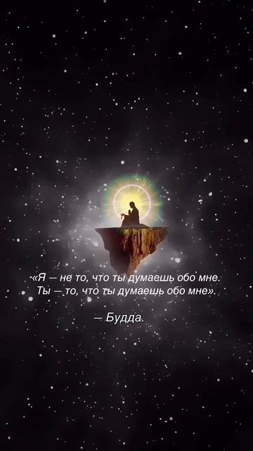 Ты видишь мир не таким, какой он есть, а таким, каким яв...лжд...анной формы — он отражает твоё созн