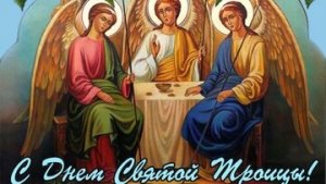 С Троицей. Музыкальная открытка поздравление.