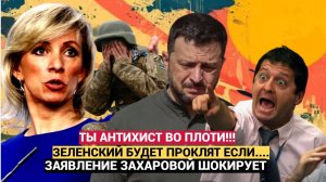 🔥 ЗАХАРОВА ШОКИРОВАЛА: "Киев ПРОКЛЯТ навеки за ТРУПЫ солдат!". Почему Зеленский БОИТСЯ тела солдат