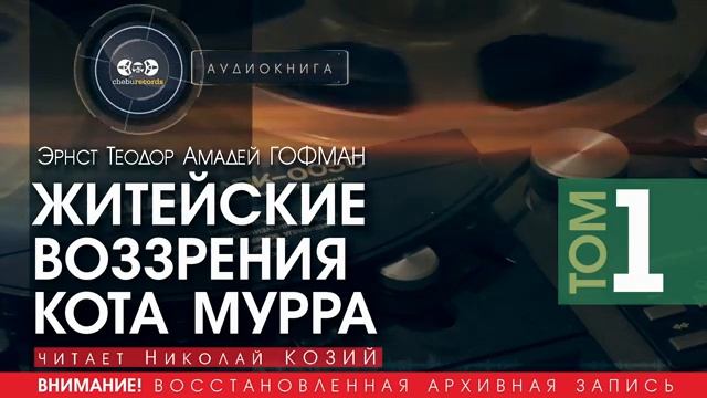 ЖИТЕЙСКИЕ ВОЗЗРЕНИЯ КОТА МУРРА - Эрнст Теодор Амадей ГОФМАН - ТОМ 1 (читает Николай КОЗИЙ)