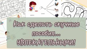 Как сделать логопедическое пособие интересным?