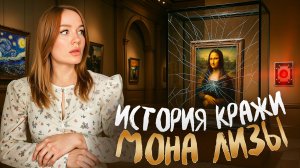 Кража Мона Лизы: Как картина Леонардо да Винчи стала легендой