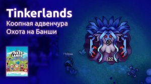 Прохождение Tinkerlands - Коопная адвенчура, охота на Банши #4 (Стрим от 06.06.2025)