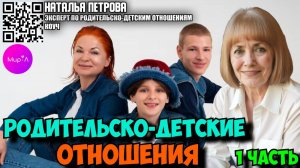 Наталья Петрова. Родительско-детские отношения. Часть 1