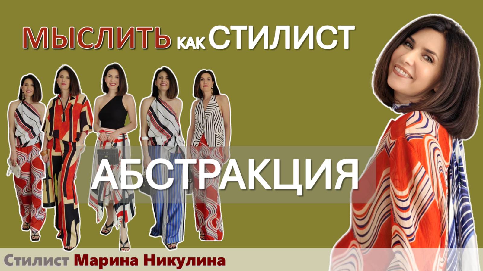 Тренд на абстракцию: как найти "свой" принт, как сочетать принты в комплектах. Примерка образов.
