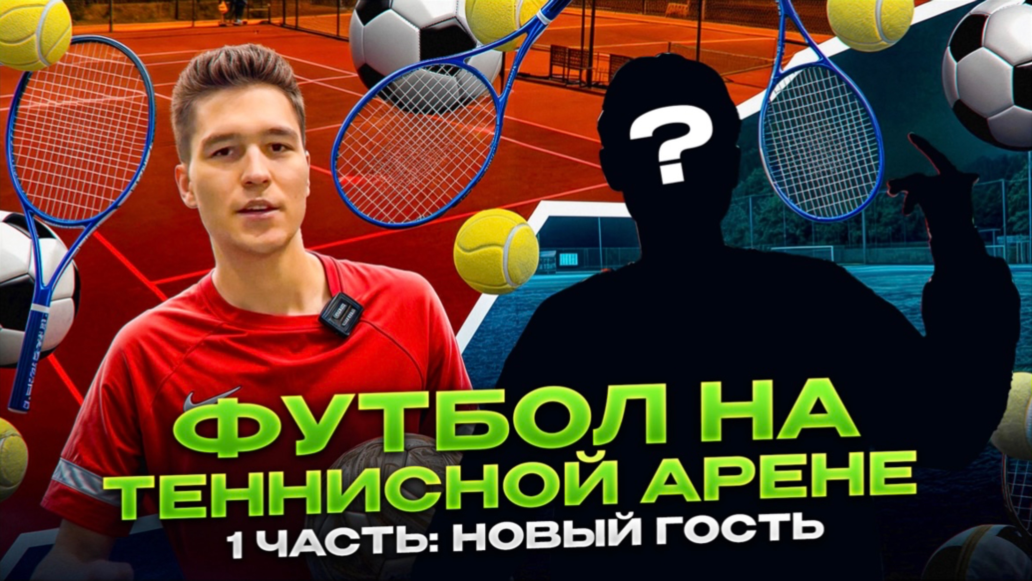 ФУТБОЛ НА ТЕННИСНОЙ АРЕНЕ 1 ЧАСТЬ: НОВЫЙ ГОСТЬ