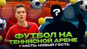 ФУТБОЛ НА ТЕННИСНОЙ АРЕНЕ 1 ЧАСТЬ: НОВЫЙ ГОСТЬ