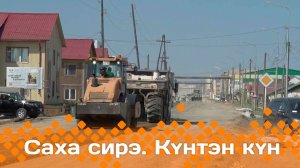 Күнтэн күн. «Саха Сирэ» информационнай биэрии  (07.06.25)