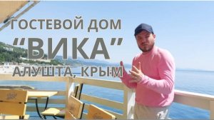 Гостевой дом "Вика" Алушта, республика Крым