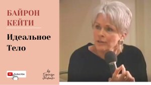 Байрон Кейти - Идеальное Тело