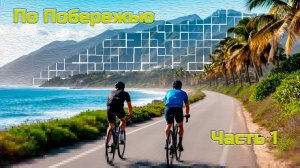 По побережью. Часть 1. Вело маршрут. Таватуй, Верх Нейвинск, Новоуральск.