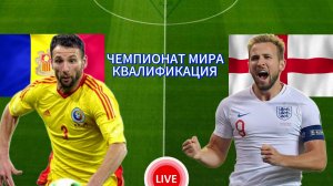 ФУТБОЛ ЧЕМПИОНАТ МИРА КВАЛИФИКАЦИЯ.  АНДОРРА - АНГЛИЯ.  ПРЯМАЯ ТРАНСЛЯЦИЯ